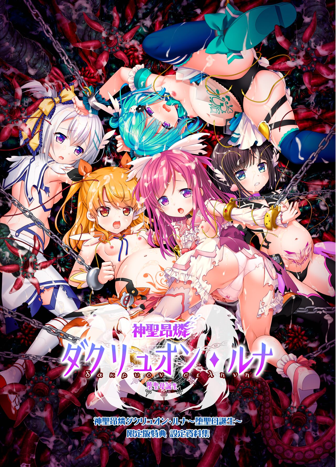 【神聖昂燐ダクリュオン_ルナ】設定資料集 page 1 full