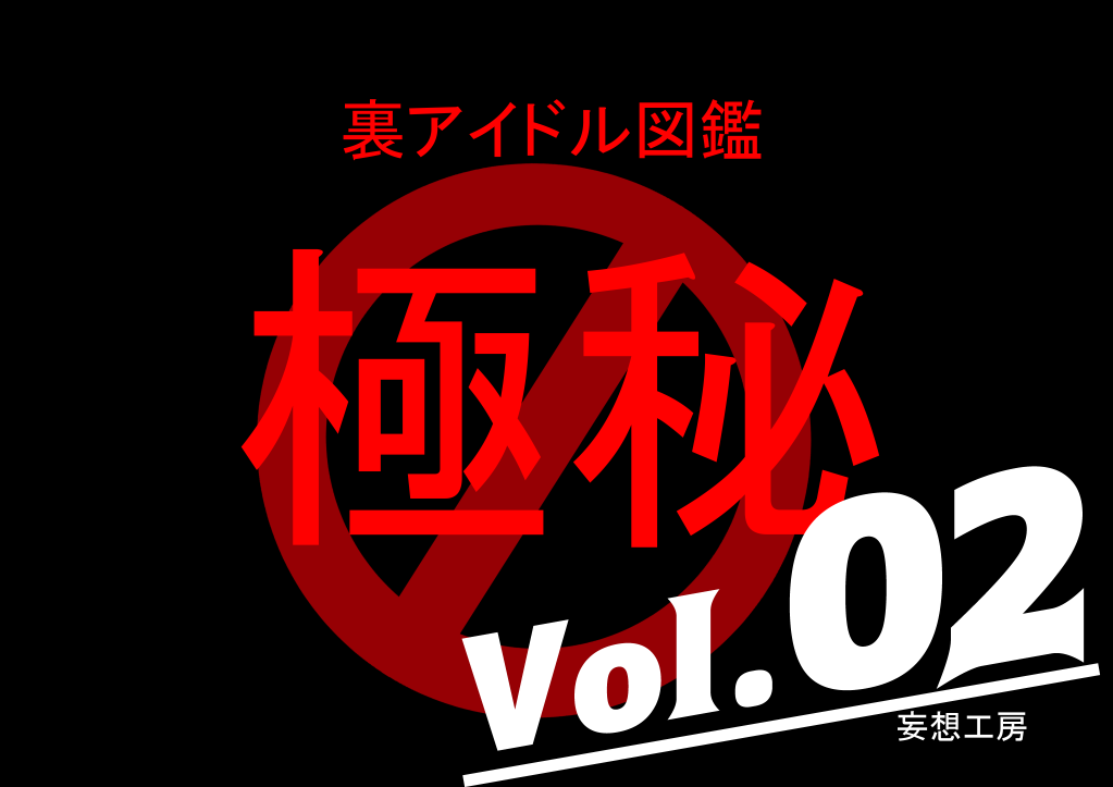 Ura Idol Zukan Vol. 02 page 1 full