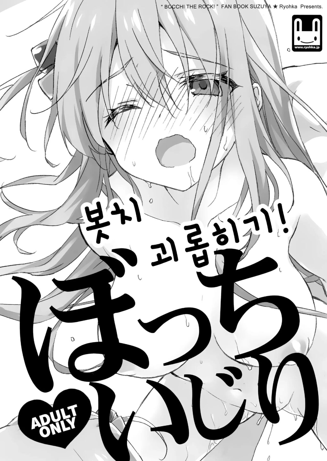 Bocchi Ijiri | 봇치 괴롭히기 page 1 full