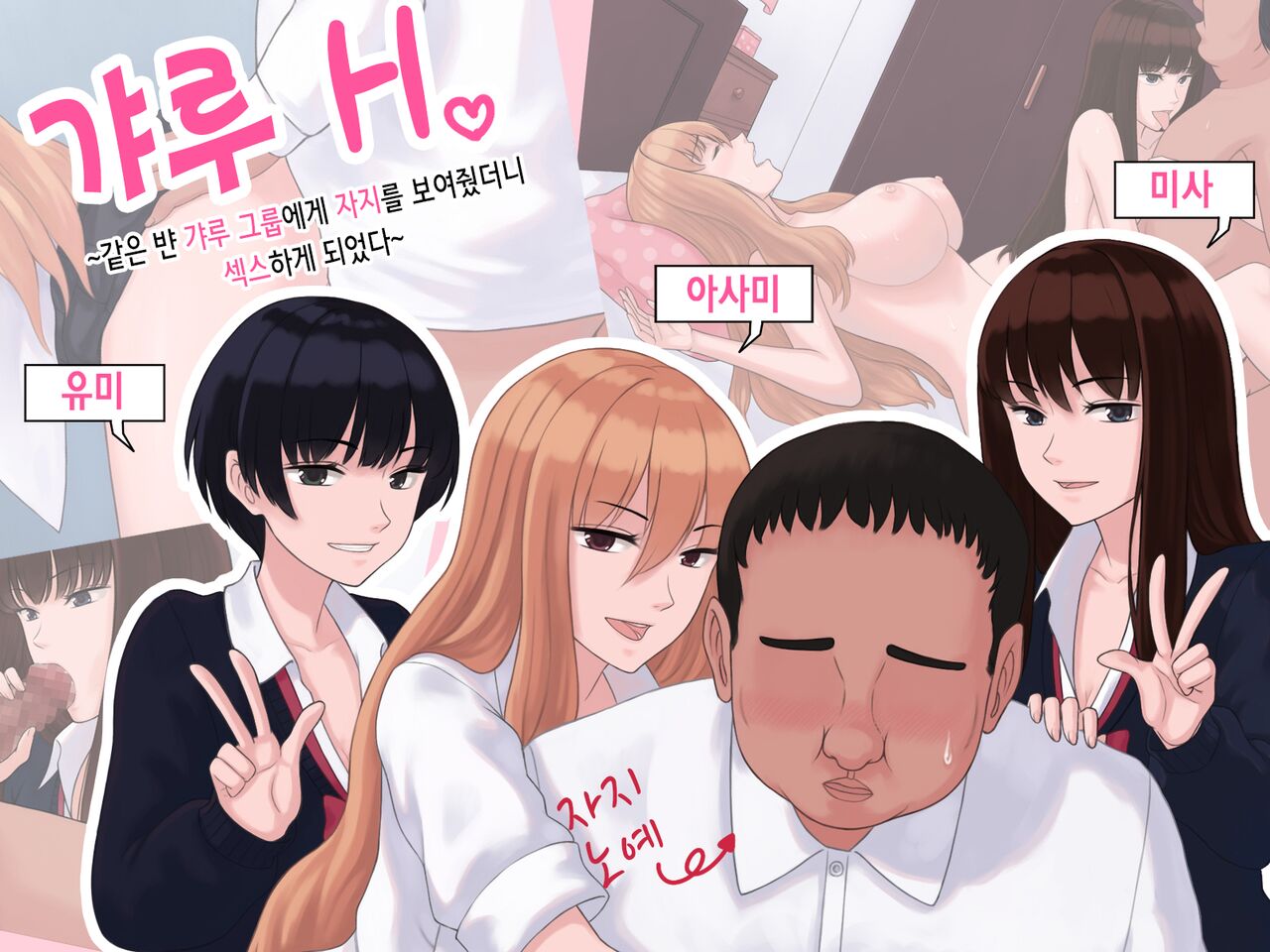 Gyaru H ～Class no Gyaru Group ni Chinko o Misetara H Suru Koto ni Natta～ | 갸루 H ~같은 반 갸루 그룹에게 자지를 보여줬더니 섹스하게 되었다~ page 1 full