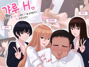 Gyaru H ～Class no Gyaru Group ni Chinko o Misetara H Suru Koto ni Natta～ | 갸루 H ~같은 반 갸루 그룹에게 자지를 보여줬더니 섹스하게 되었다~ cover
