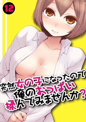 Totsuzen Onnanoko ni Natta node, Ore no Oppai Monde mimasen ka? 12 cover