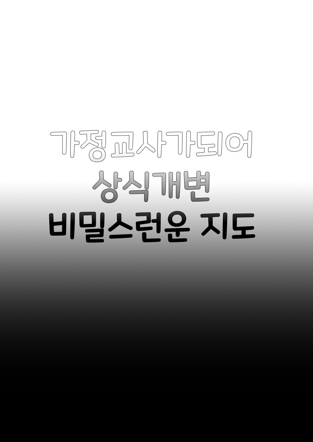 Kateikyoushi ni Natte Joushiki Kaihen Wakarase Shidou | 가정교사가 되어 상식개변 비밀스러운 지도 page 2 full