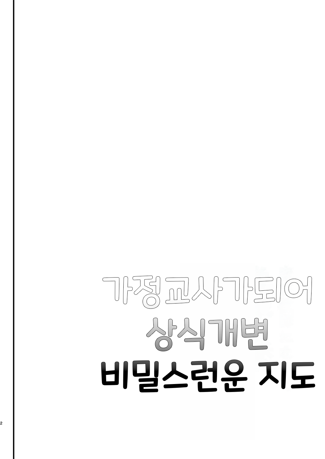 Kateikyoushi ni Natte Joushiki Kaihen Wakarase Shidou | 가정교사가 되어 상식개변 비밀스러운 지도 page 3 full