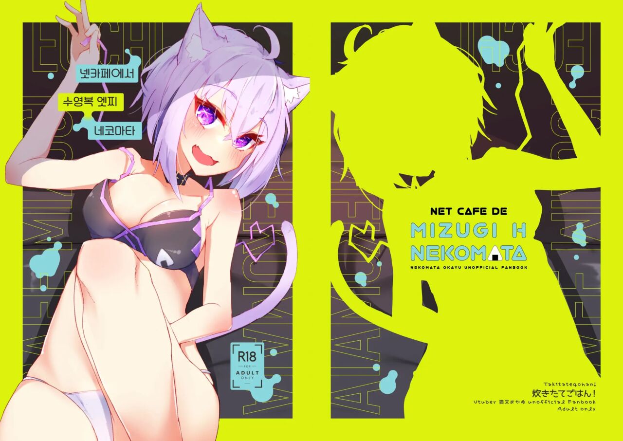Necafe de Mizugi Ecchi Nekomata | 넷카페에서 수영복 엣찌 네코마타 page 1 full