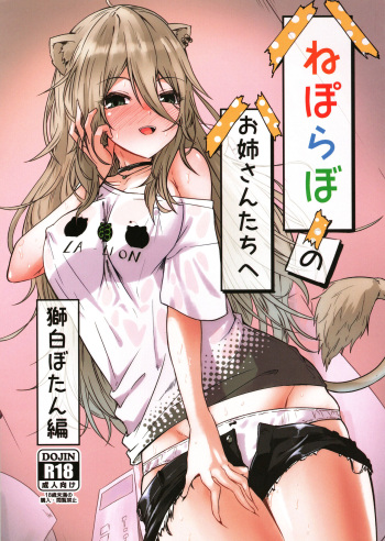 Nepolabo no Onee-san-tachi e -Shishiro Botan Hen- cover
