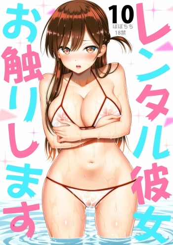 Rental Kanojo Osawari Shimasu 10 cover