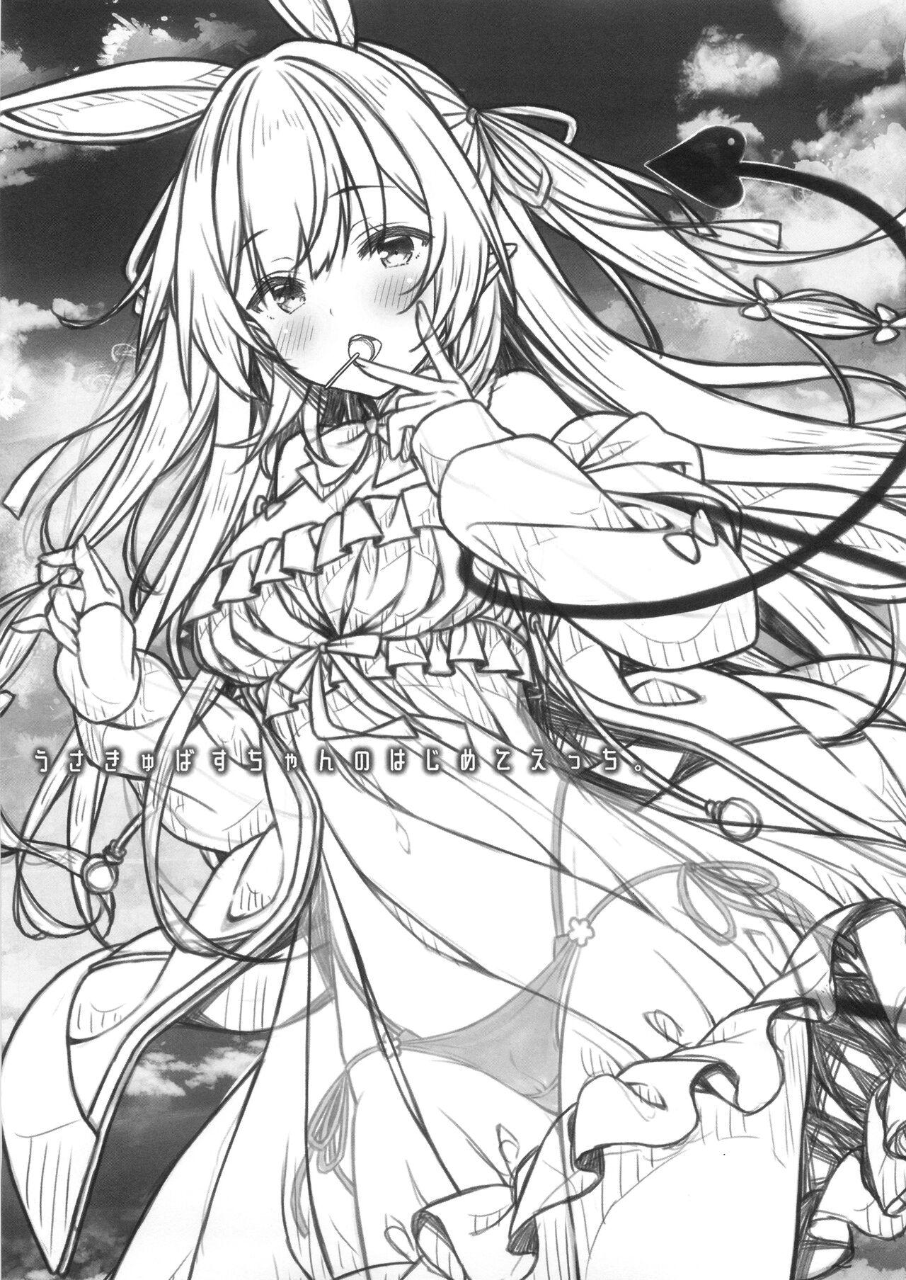 Usakyubasu-chan no Hazimete etti。 page 2 full