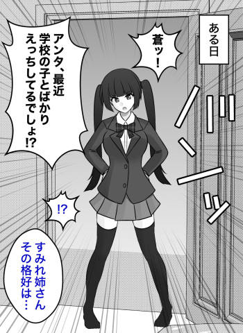 ぶりっ子後輩キャラから生徒会長キャラに矯正される、すみれ姉 cover
