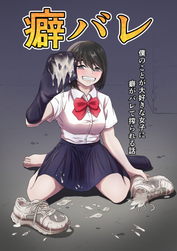 Kuse Bare ~Boku no Koto ga Daisuki na Joshi ni Kuse ga Barete Shiborareru Hanashi~ cover