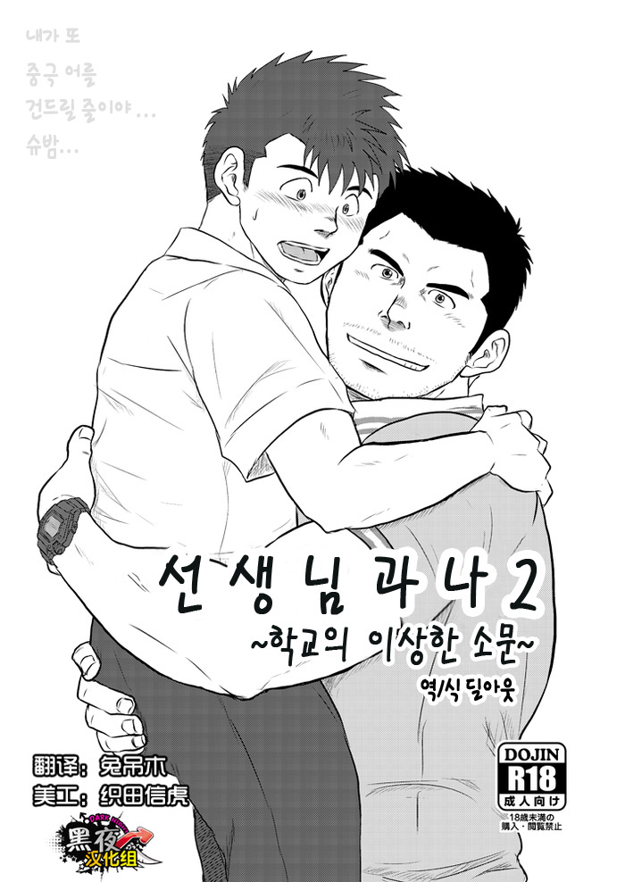 Sensei to, Ore.2 ~Gakkou no Uwasa~ | 선생님과 나 2 ~학교의 이상한 소문~ page 1 full