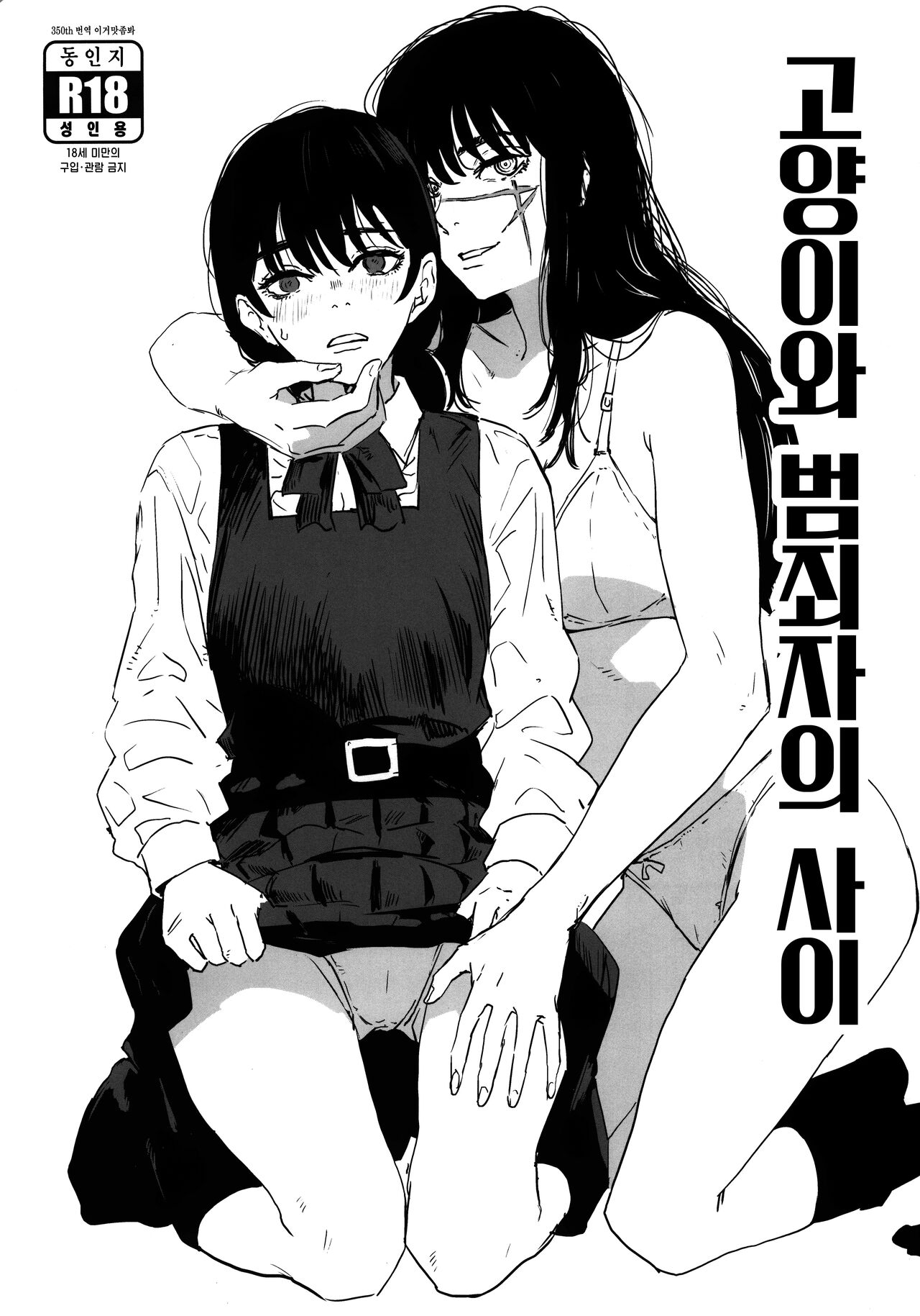 Neko to Hanzaisha no Aida | 고양이와 범죄자의 사이 page 1 full