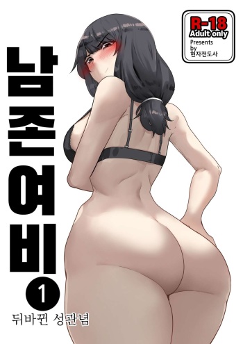 남존여비 1~10 cover