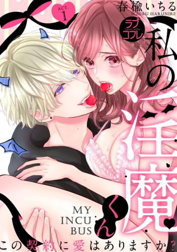 Watashi no Inma-kun ~ Kono Keiyaku ni ai wa Arimasu ka?~ Act. 1 cover