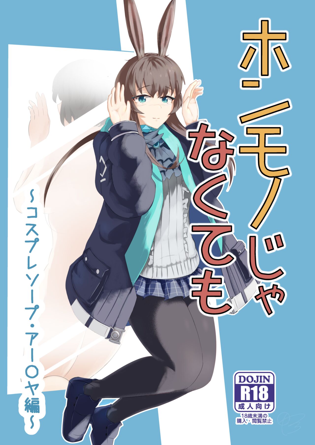 Honmono ja Nakute mo ~Cosplay Soap Amiya Hen~ Zenpen | Even If It's Not Real - Cosplay Soapland Amiya - First Part page 1 full
