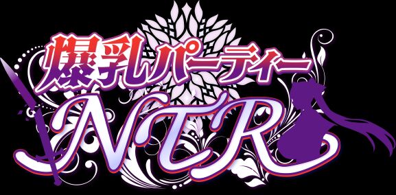 爆乳パーティーNTR支援者用体験版ver1.12 page 5 full