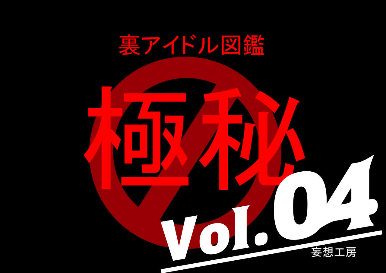 Ura Idol Zukan Vol. 04 page 1 full
