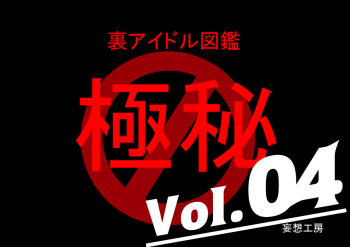 Ura Idol Zukan Vol. 04 cover