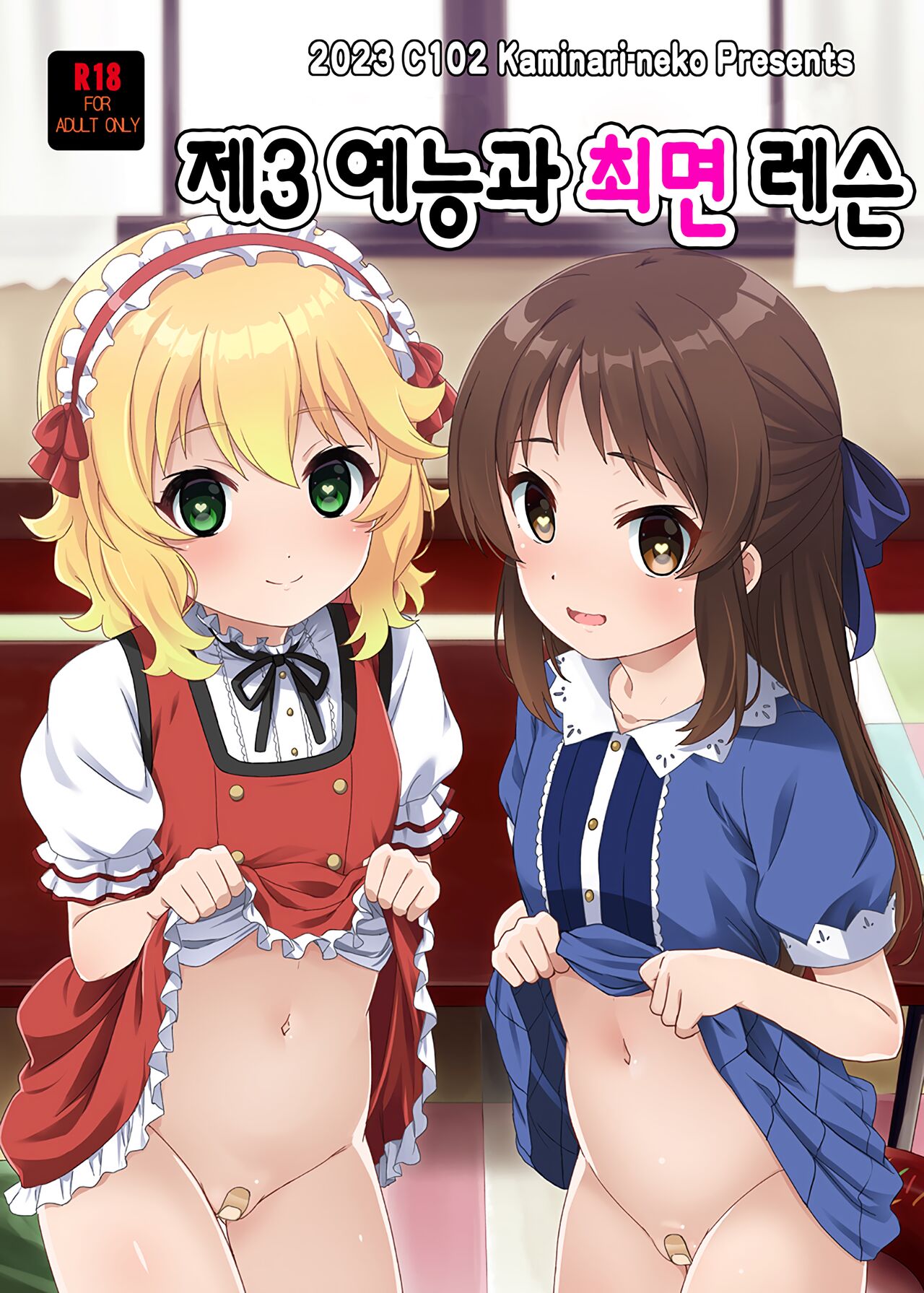 Daisan Geinouka Saimin Lesson | 제3 예능과 최면 레슨 page 1 full