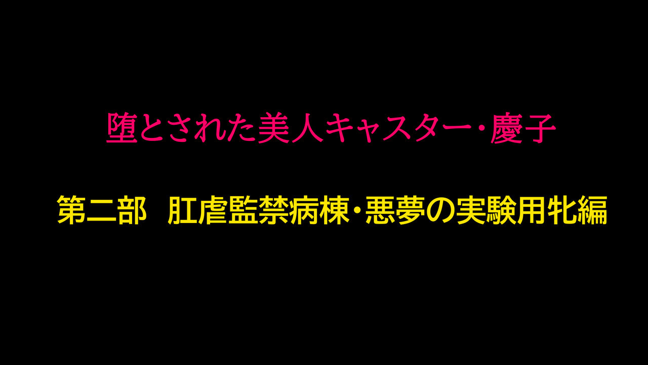 堕とされた美人キャスター・慶子 第二部 肛虐監禁病棟・悪夢の実験用牝編 | 타락한 미인 캐스터 카노코 제2부 항문학대감금병동·악몽의 실험용 암컷편 page 1 full