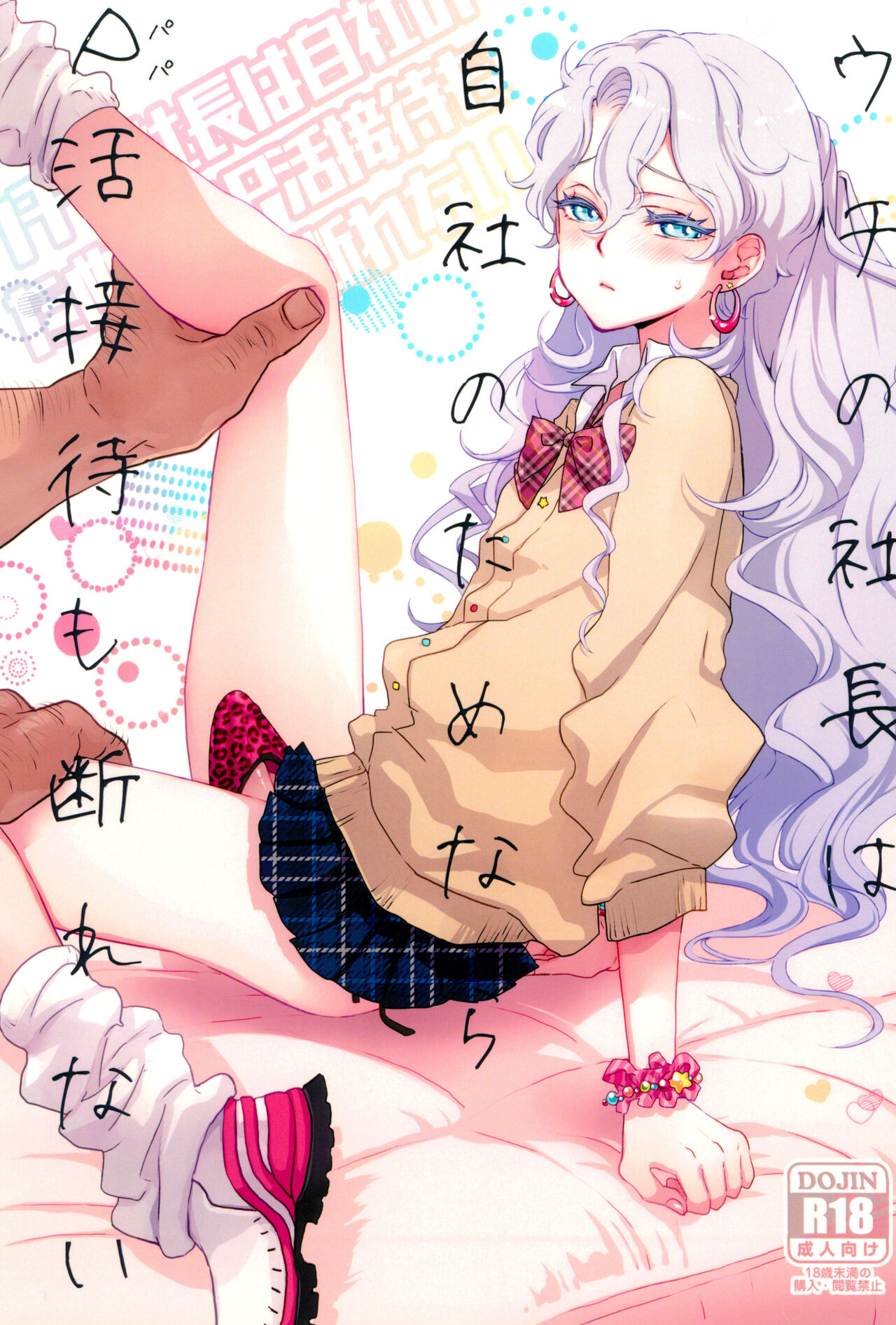 Uchi no shachou wa Jisha no tamenara P katsu settai mo kotowarenai / For The Sake Of Our Company, Our CEO Would Even Treat Our Clients as Sugar Daddies page 1 full