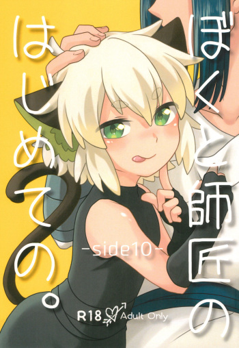 Boku to shishou no hajimete no. -side10- cover