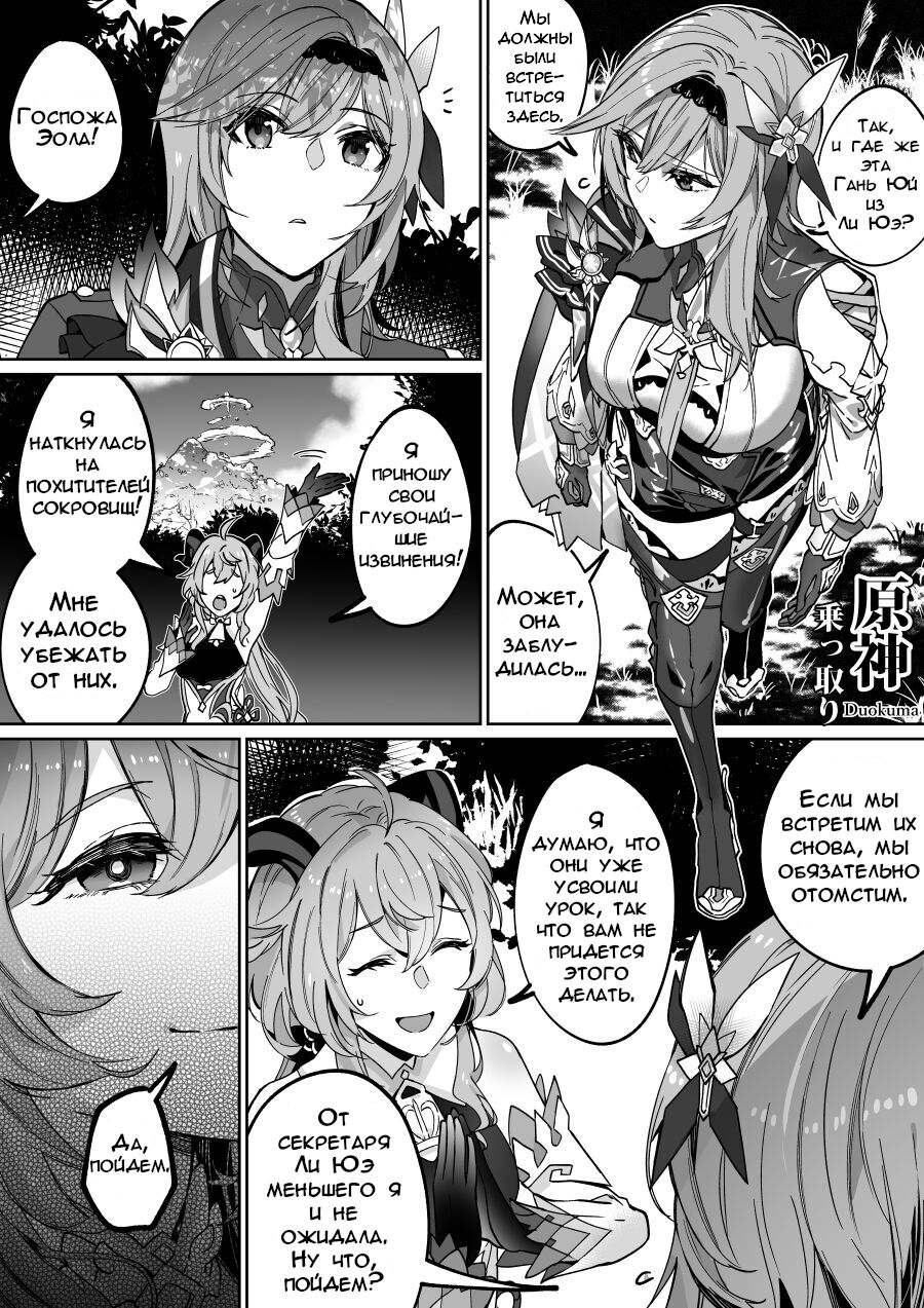 Genshin Impact: Eula and Ganyu | Геншин Импакт: Эола и Гань Юй page 1 full