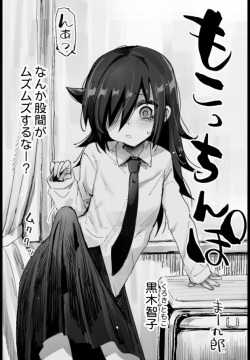 [Ma-kurou] Mokocchinpo (Watashi ga Motenai no wa Dou Kangaetemo Omaera ga Warui!)