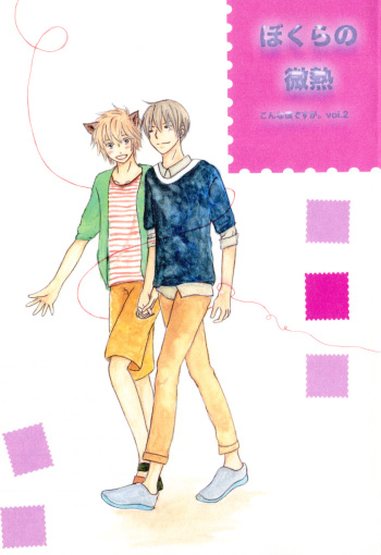 bokura no Hinetsu konna boku desu ga。 vol.2 cover