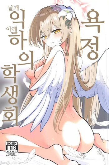Yokujou Yokka no Seitokai | 욕정 익하의 학생회 cover