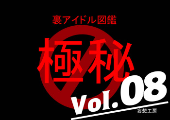 Ura Idol Zukan Vol. 08 cover