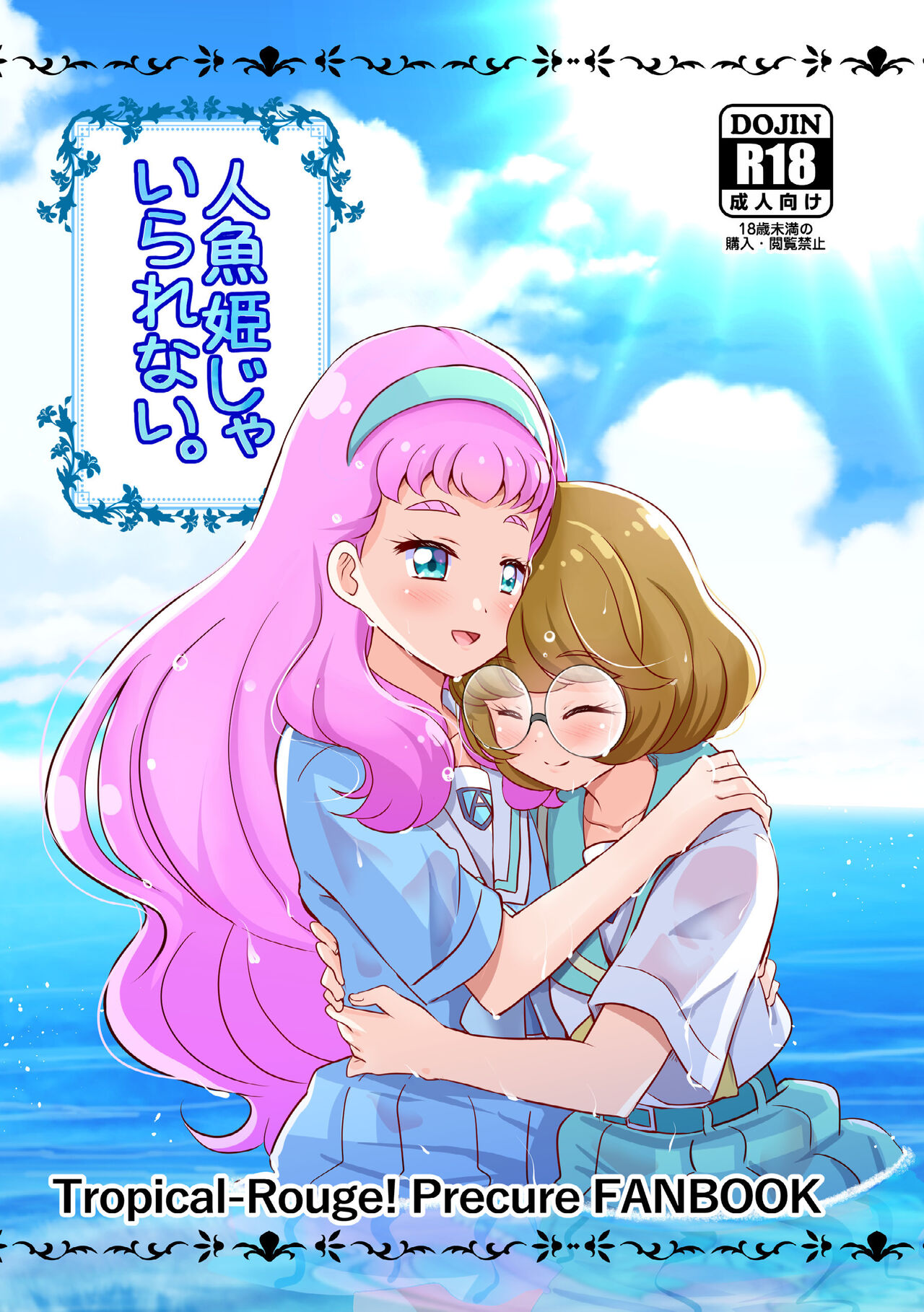 Ningyo Hime Ja I Rarenai. page 1 full
