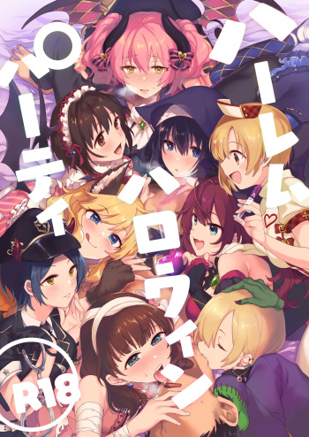 ハーレムハロウィンパーティ cover