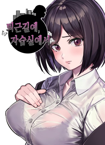Shigotogaeri, Jishuusitu nite... | 퇴근길에, 자습실에서... cover
