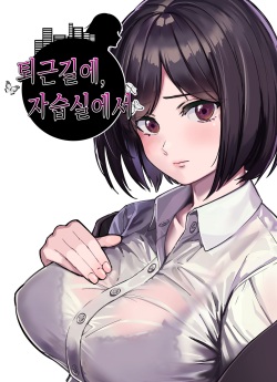 Shigotogaeri, Jishuusitu nite... | 퇴근길에, 자습실에서...