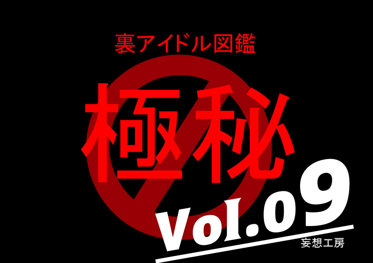 Ura Idol Zukan Vol. 09 page 1 full