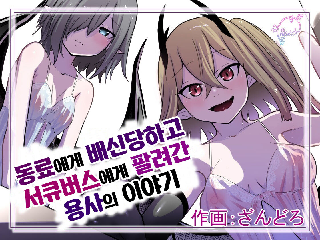 Nakama ni Uragirare Succubus ni Urareta Yuusha-sama no Ohanashi | 동료에게 배신당하고 서큐버스에게 팔려간 용사의 이야기 page 1 full