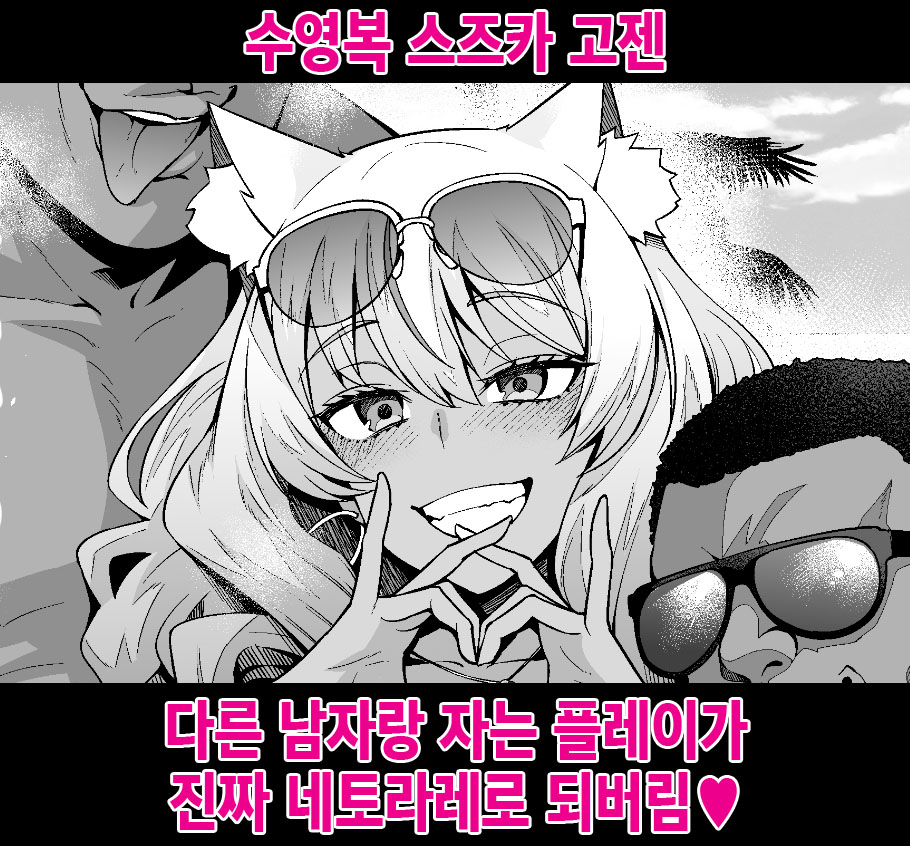 Mizugi Suzuka Gozen Netorase kara no Gachi Netorare | 수영복 스즈카 고젠, 다른 남자랑 자는 플레이가 진짜 네토라레로 되버림♥ page 1 full