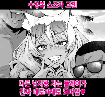 Mizugi Suzuka Gozen Netorase kara no Gachi Netorare | 수영복 스즈카 고젠, 다른 남자랑 자는 플레이가 진짜 네토라레로 되버림♥ cover
