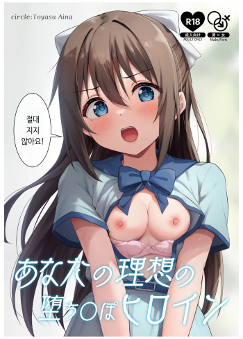 Anata no Risou no Ochinpo Heroine | 당신의 이상적인 자지패배 히로인 cover