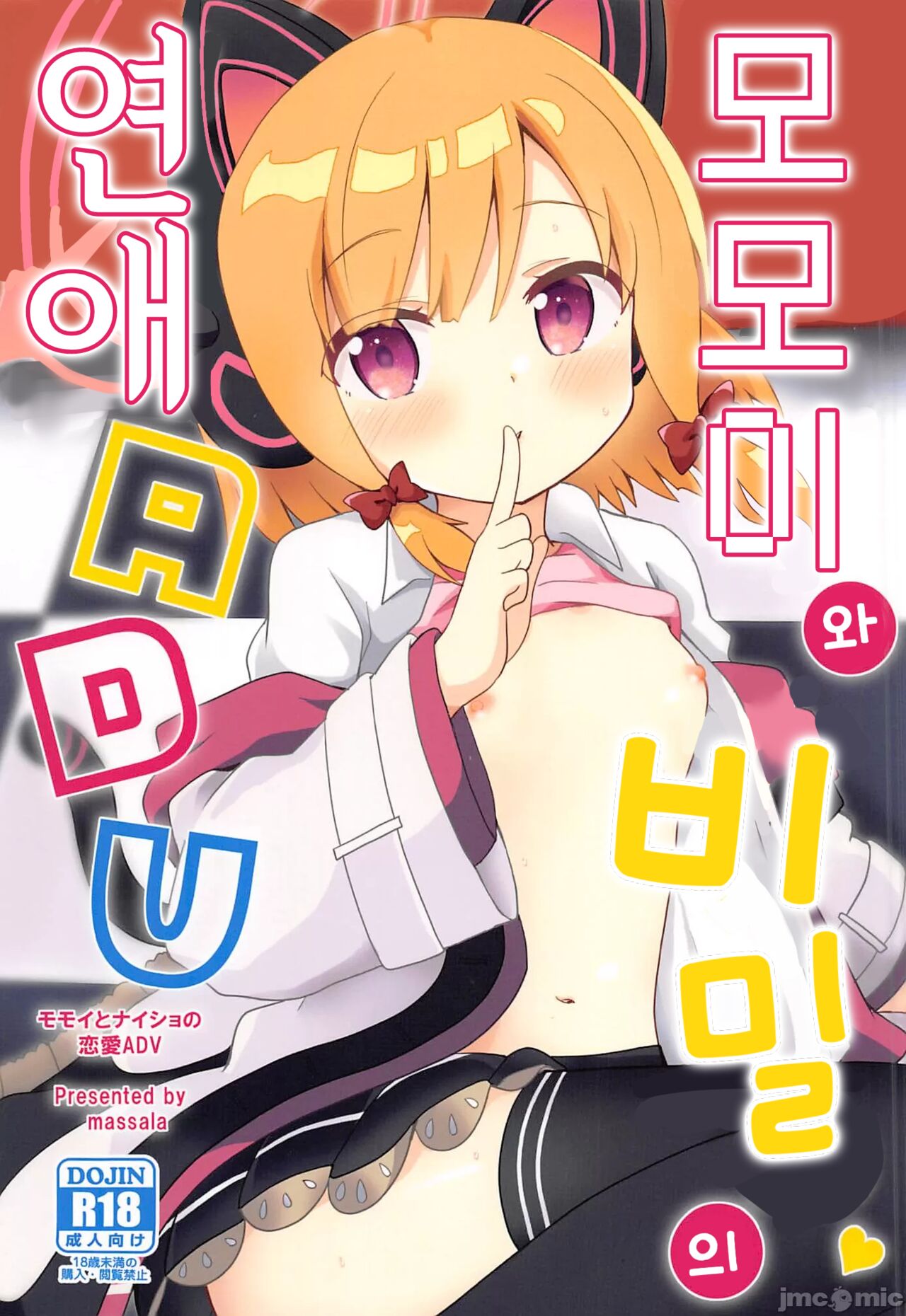 Momoi to Naisho no Renai ADV | 모모이와 비밀의 연애 ADV page 1 full