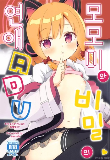 Momoi to Naisho no Renai ADV | 모모이와 비밀의 연애 ADV cover