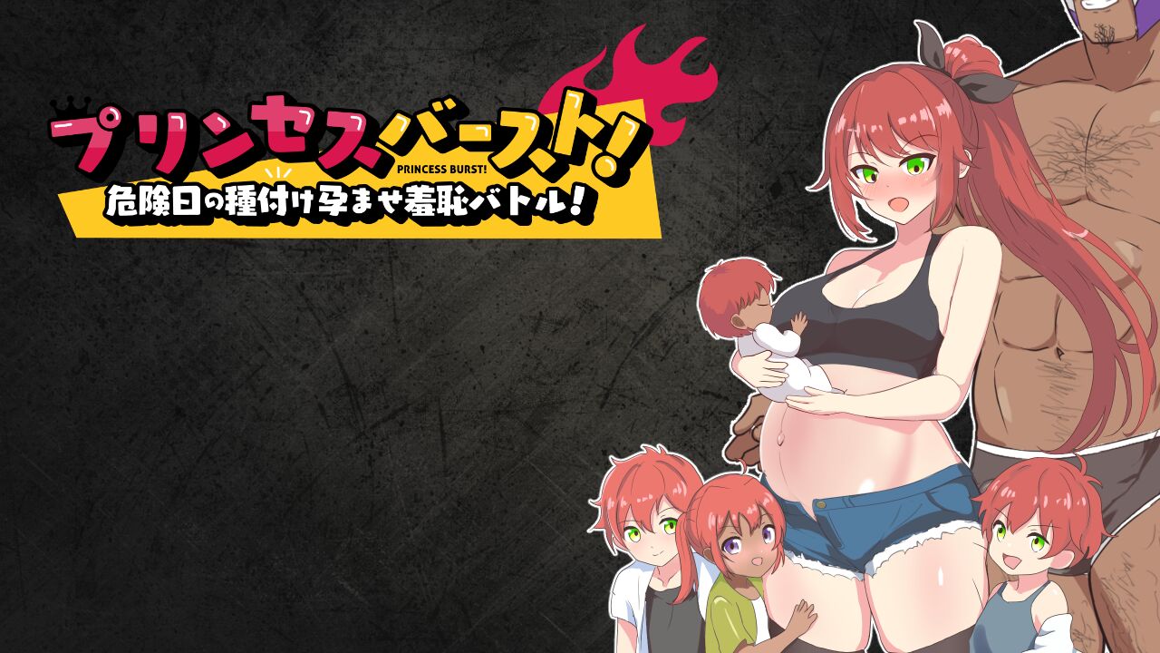 プリンセスバースト!危険日の種付け孕ませ羞恥バトル! page 6 full