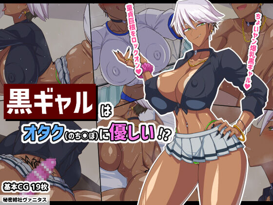 Guro gyaru wa otaku  ni yasashii !? page 1 full