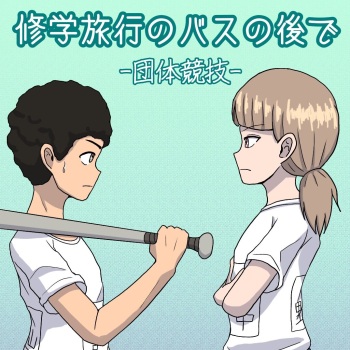 Shuugakuryokou no Basu no Naka de - Dantai Kyougi - cover