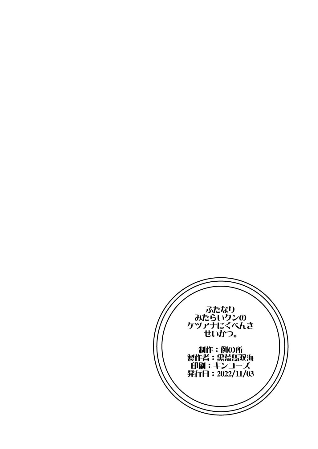 ふたなりみたらいくんのケツアナにくべんきせいかつ。 page 8 full