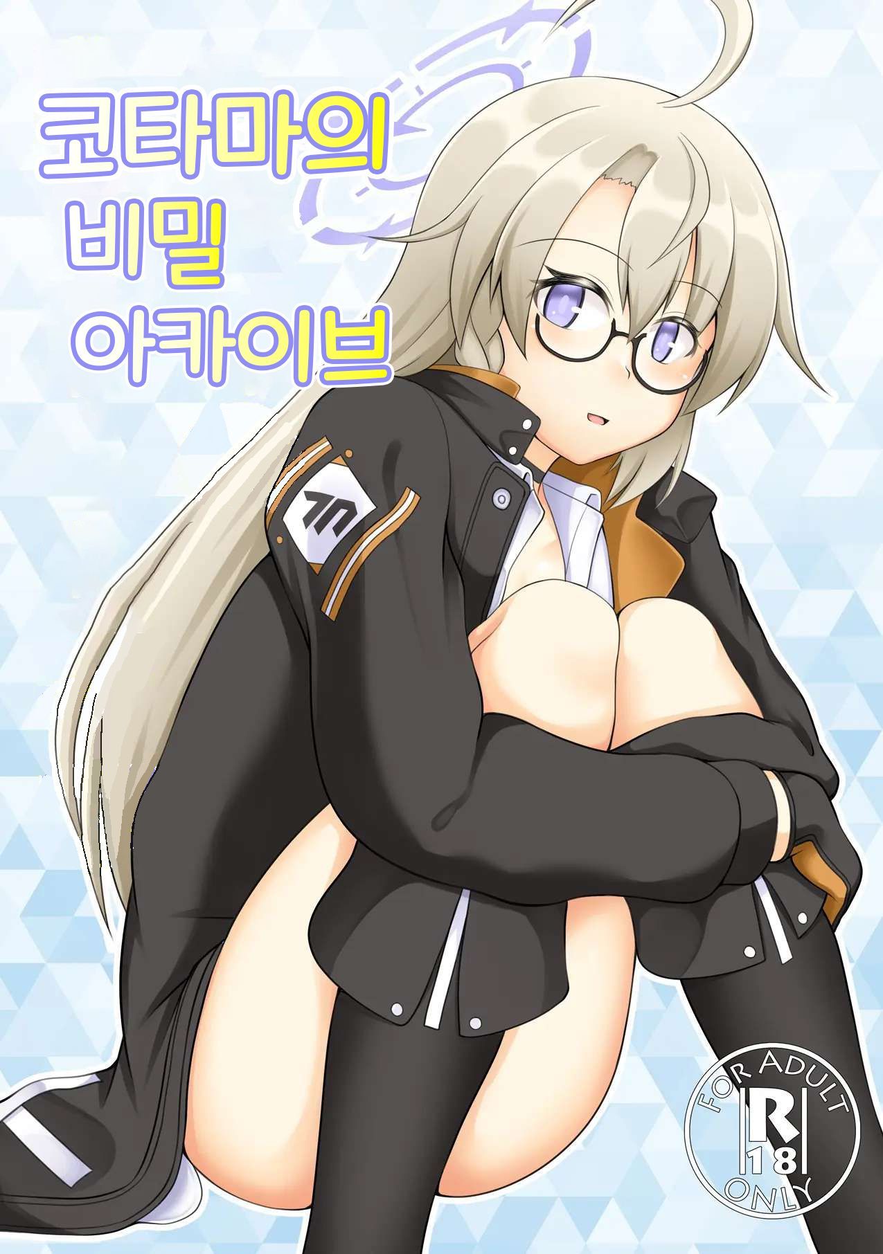 Kotama no Himitsu Archive | 코타마의 비밀 아카이브 page 1 full