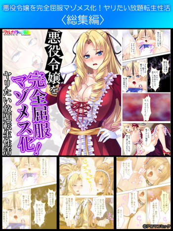 Akuyaku Reijo wo Kanzen Kufuku Mazomesu-ka! Yaritai Houdai Tensei Seikatsu. cover