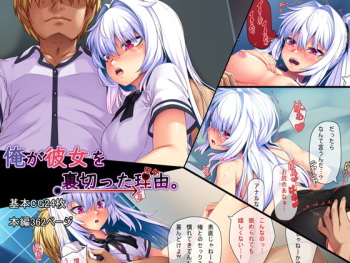 Ore ga Kanojo o Uragitta Riyuu | Why I Betrayed Her cover
