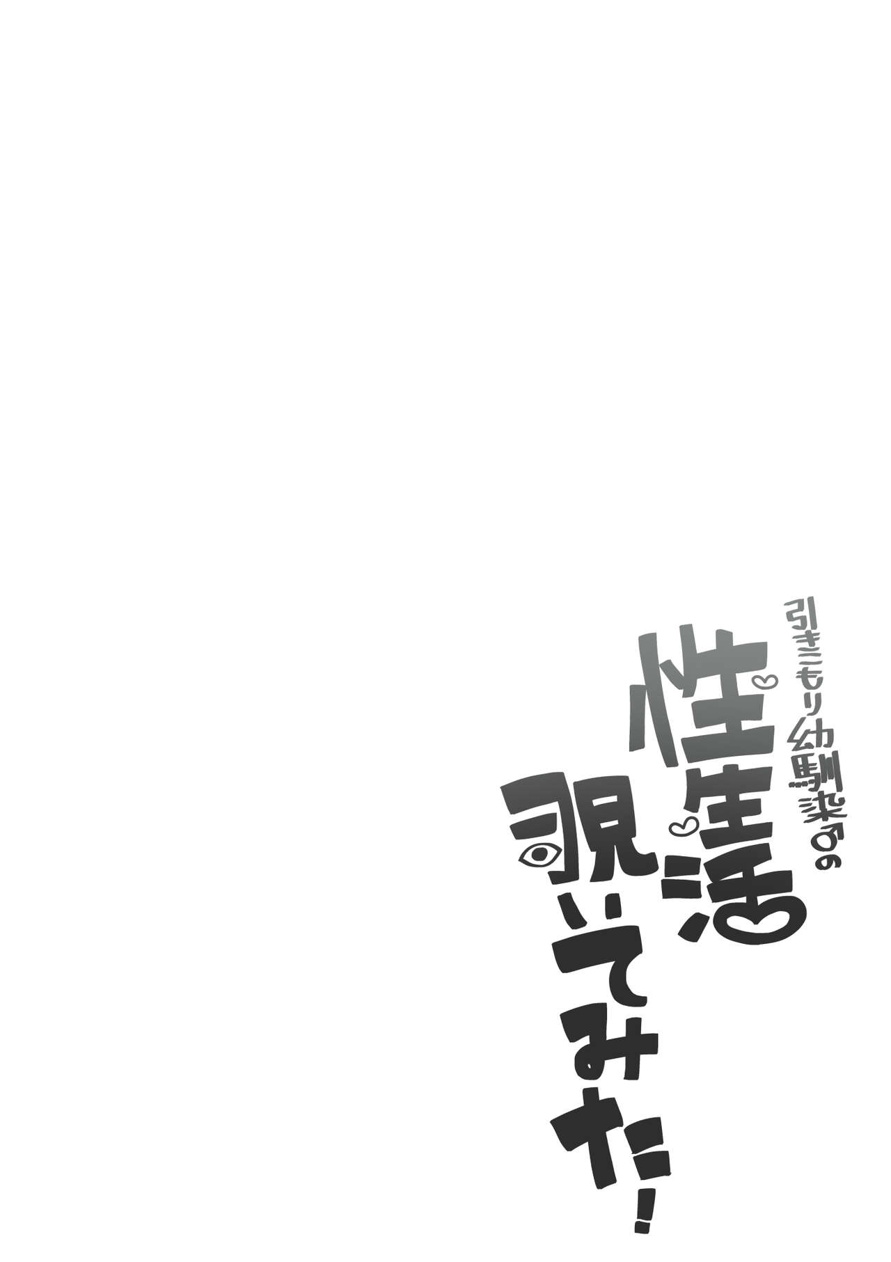 Hikikomori Osananajimi no Seiseikatsu Nozoite Mita! page 2 full